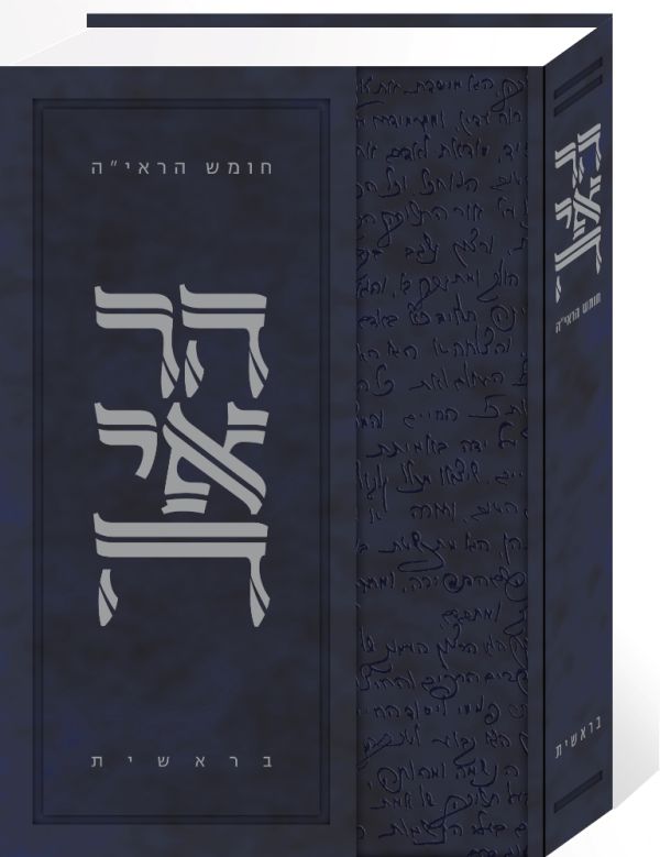 חומש הראי"ה: ללמוד עם הרב קוק על לידת עם ישראל