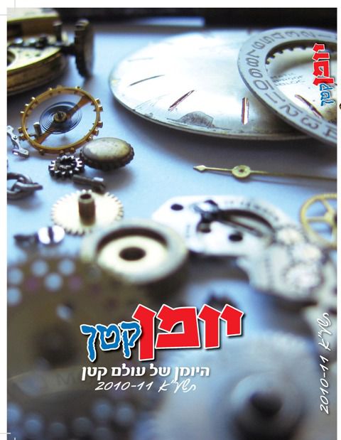 סדר עולמי: חדש בחנויות – יומן מבית "עולם קטן"