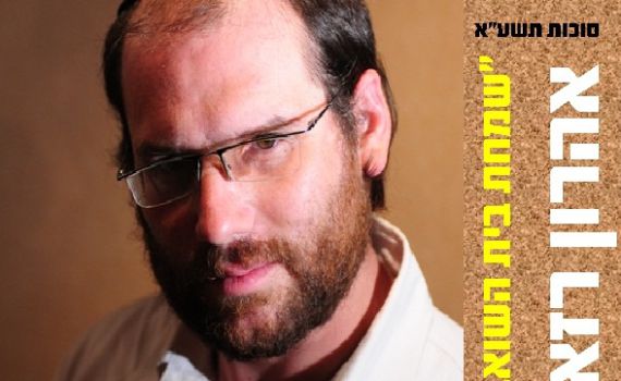 שי לחג: שמחת בית השואבה של אהרון רזאל