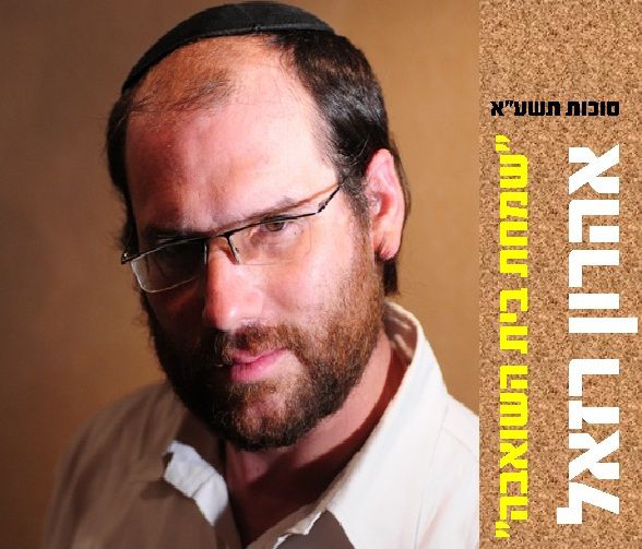 שי לחג: שמחת בית השואבה של אהרון רזאל