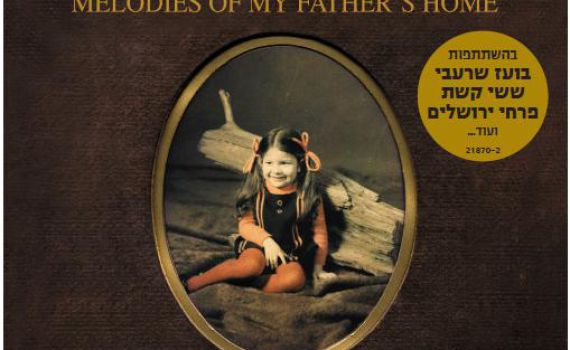 "תפילות מבית אבא" – דיסק ביכורים לזמרת יעל לוי טל