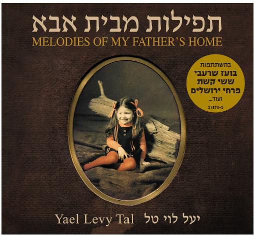 "תפילות מבית אבא" – דיסק ביכורים לזמרת יעל לוי טל