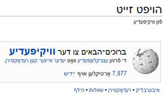 מסע אין דער וועב בעקבות היידיש