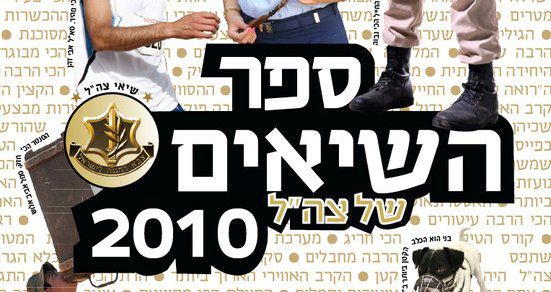 השיאים הדתיים של צה"ל