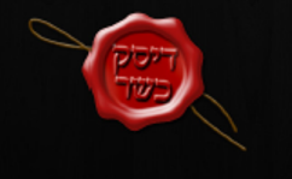 חדש: חותמת כשרות גם על דיסקים