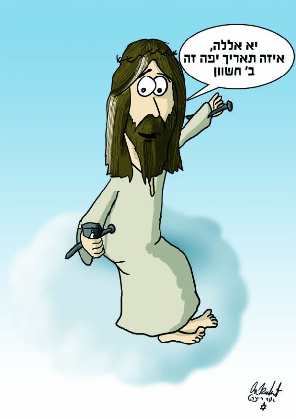 הקריקטורה היומית של אור רייכרט: 10.10.10