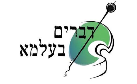 "דברים בעלמא" – לא דברים פשוטים בכלל