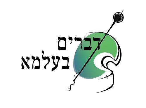 "דברים בעלמא" – לא דברים פשוטים בכלל