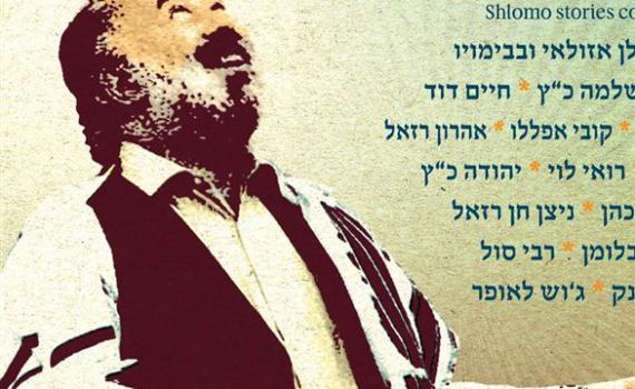 לקראת המופע השנתי לזכר ר' שלמה קרליבך ז"ל