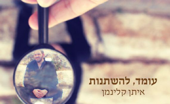 אלבום חדש לאיתן קלינמן, "עומד, להשתנות."