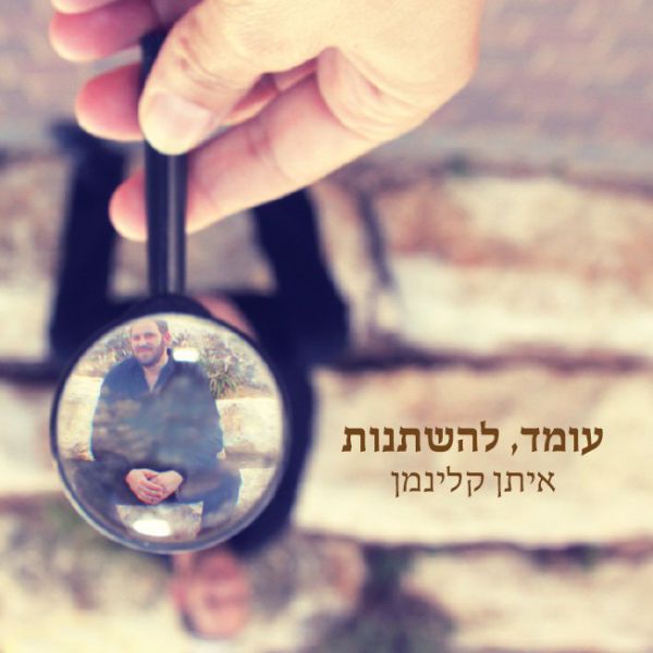 אלבום חדש לאיתן קלינמן, "עומד, להשתנות."