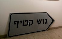 במרכז השלטון המקומי לא עודכנו על פינוי גוש קטיף