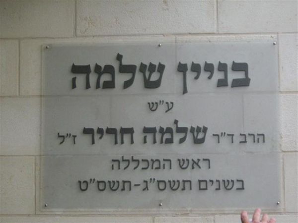 מכללת שאנן חנכה אגף חדש על שם הרב ד"ר שלמה חריר ז"ל