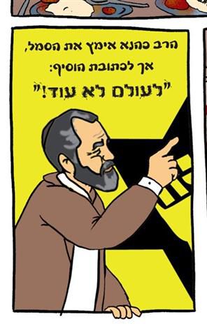 קומיקס על הרב כהנא ילמד ילדים את מורשתו