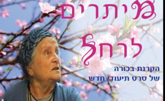 'מיתרים לרחל' – סרט תיעודי חדש על שואה, המשכיות והנצחה