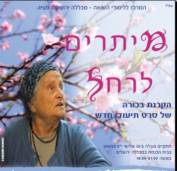 'מיתרים לרחל' – סרט תיעודי חדש על שואה, המשכיות והנצחה