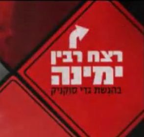פרומו של ערוץ 10 מרמז כי הימין מתכנן רצח פוליטי נוסף
