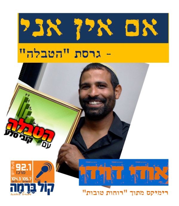 להאזנה: רמקיס ל"אם אין אני" של אודי דוידי