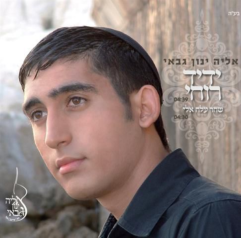 כוכב פייטנות צעיר זוהר בשמי האנדלוסיה: אליה ינון גבאי – "ידיד רוחי"