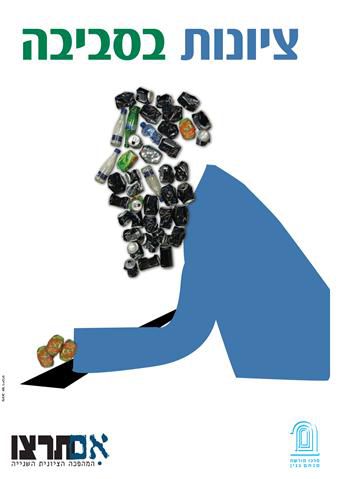 "ציונות בסביבה" – תחרות כרזות המשלבת כחול לבן עם ירוק