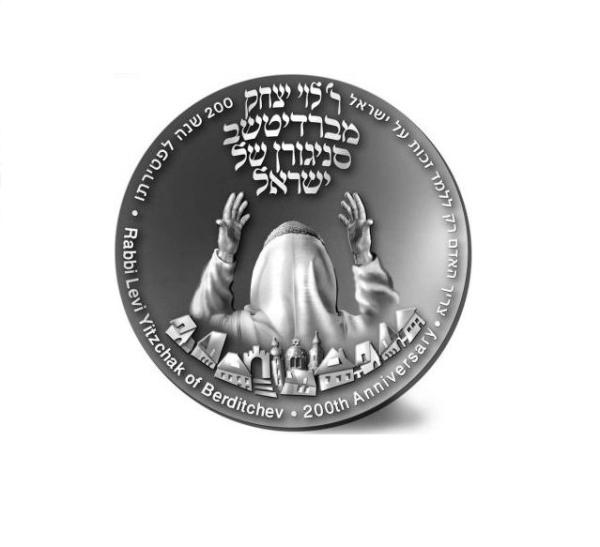מדליה לציון 200 שנה לפטירת רבי לוי יצחק מברדיצ'ב