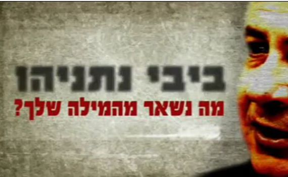 סרטון חדש: ביבי נתניהו, מה נשאר מהמילה שלך?