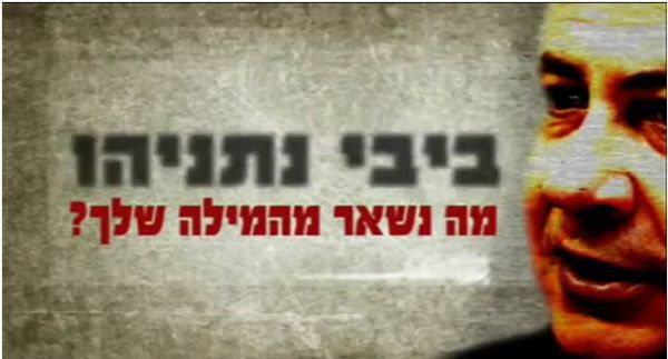 סרטון חדש: ביבי נתניהו, מה נשאר מהמילה שלך?