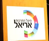 עוד מכה למחרימים: "חייק במות" לא יקים במות למחרימי אריאל