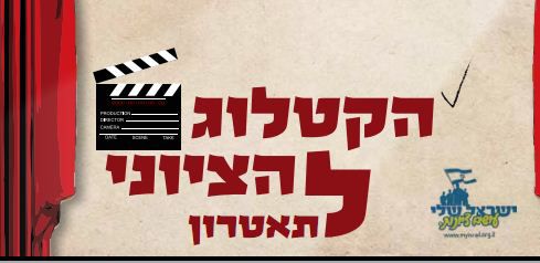 הקטלוג הציוני: רשימת ההצגות הכשרות מבחינה ציונית