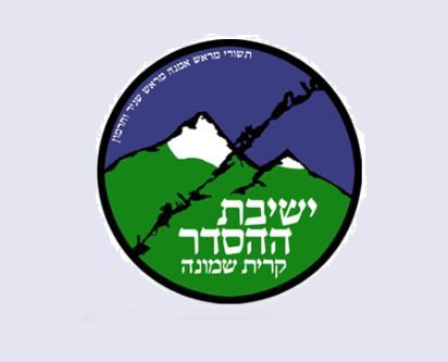 פרוייקט הישיבות של סרוגים: ישיבת ההסדר קרית שמונה