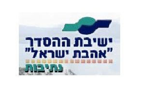 פרוייקט הישיבות של סרוגים: ישיבת ההסדר בנתיבות