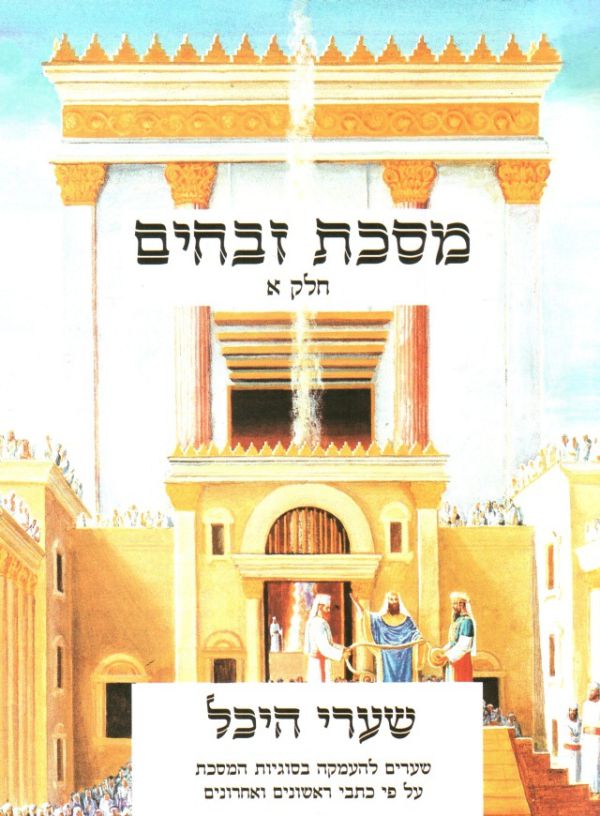 מכון המקדש יקל על לומדי הדף היומי במסכת זבחים