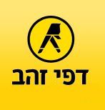 גם מדריך "דפי זהב" צריך חותמת כשרות