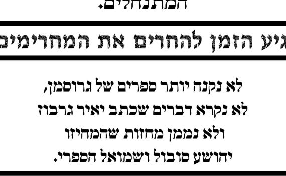 מודעת החרם הנגדי שחולקה בחנויות ספרים ברחבי הארץ