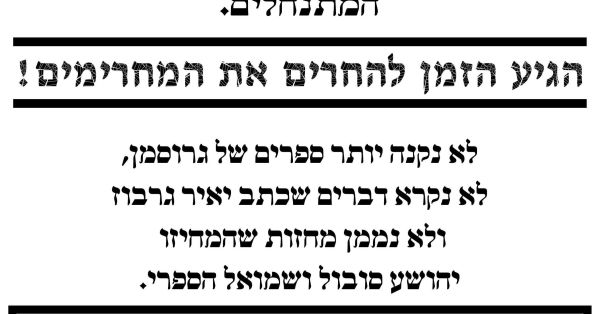 מודעת החרם הנגדי שחולקה בחנויות ספרים ברחבי הארץ