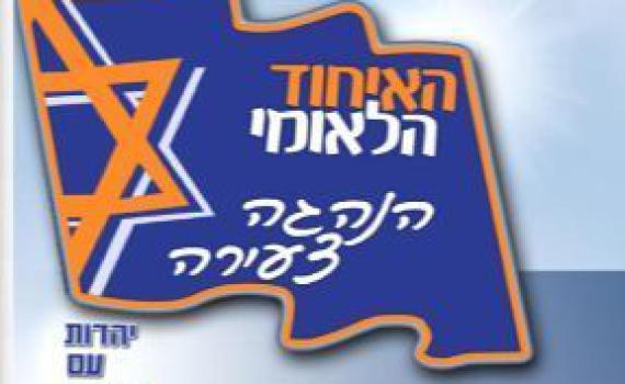 יש בעיות? צעירי האיחוד הלאומי יעזרו לך בטיפול