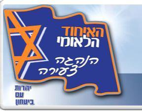 יש בעיות? צעירי האיחוד הלאומי יעזרו לך בטיפול