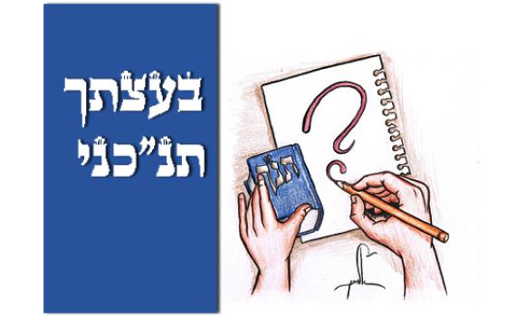 בעצתך תנ"כני: חידון התנ"ך של סרוגים (4)