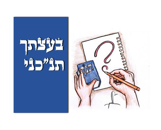 בעצתך תנ"כני: חידון התנ"ך של סרוגים (5)