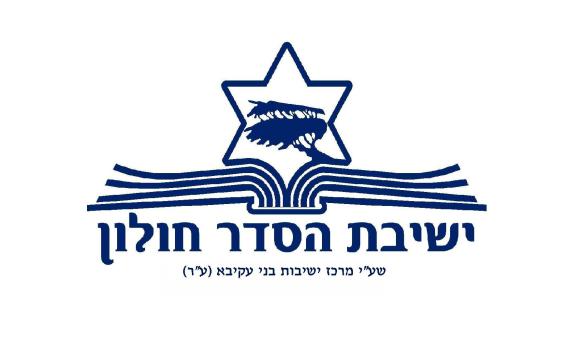 פרוייקט הישיבות של סרוגים: ישיבת ההסדר בחולון