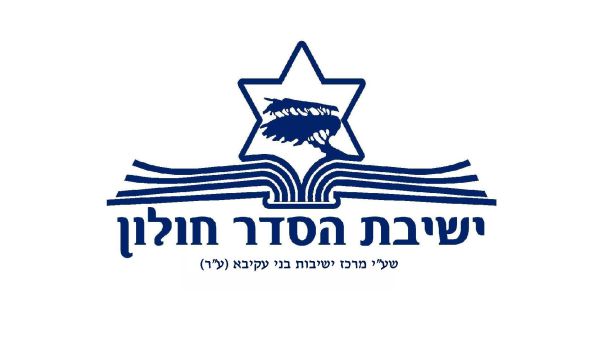 פרוייקט הישיבות של סרוגים: ישיבת ההסדר בחולון