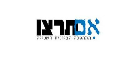מזל טוב: "אם תרצו" מציינת ארבע שנות פעילות
