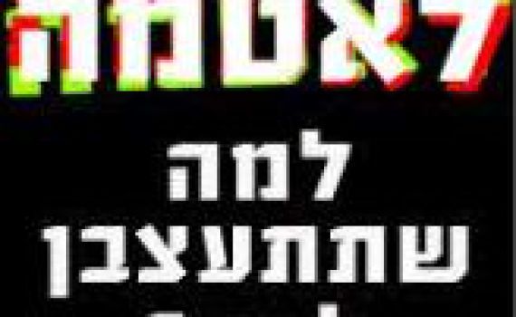 גזרת הפייסבוק: לאטמה מכריזה מלחמה על YNET