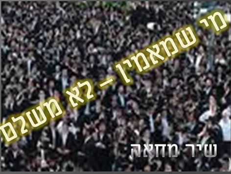 פארודיה או הסתה? "מי שמאמין לא משלם"