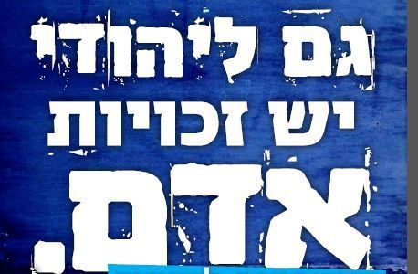 'אם תרצו' מתכננת להשתלט על המצעד למען זכויות האדם
