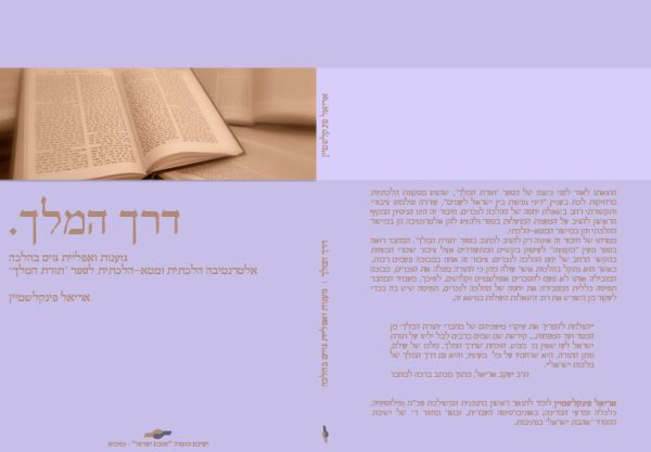 יצא ספר שמפריך את חיבורו של הרב שפירא "תורת המלך"