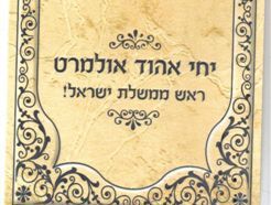 שי לחג: "יחי אהוד אולמרט ראש ממשלת ישראל"