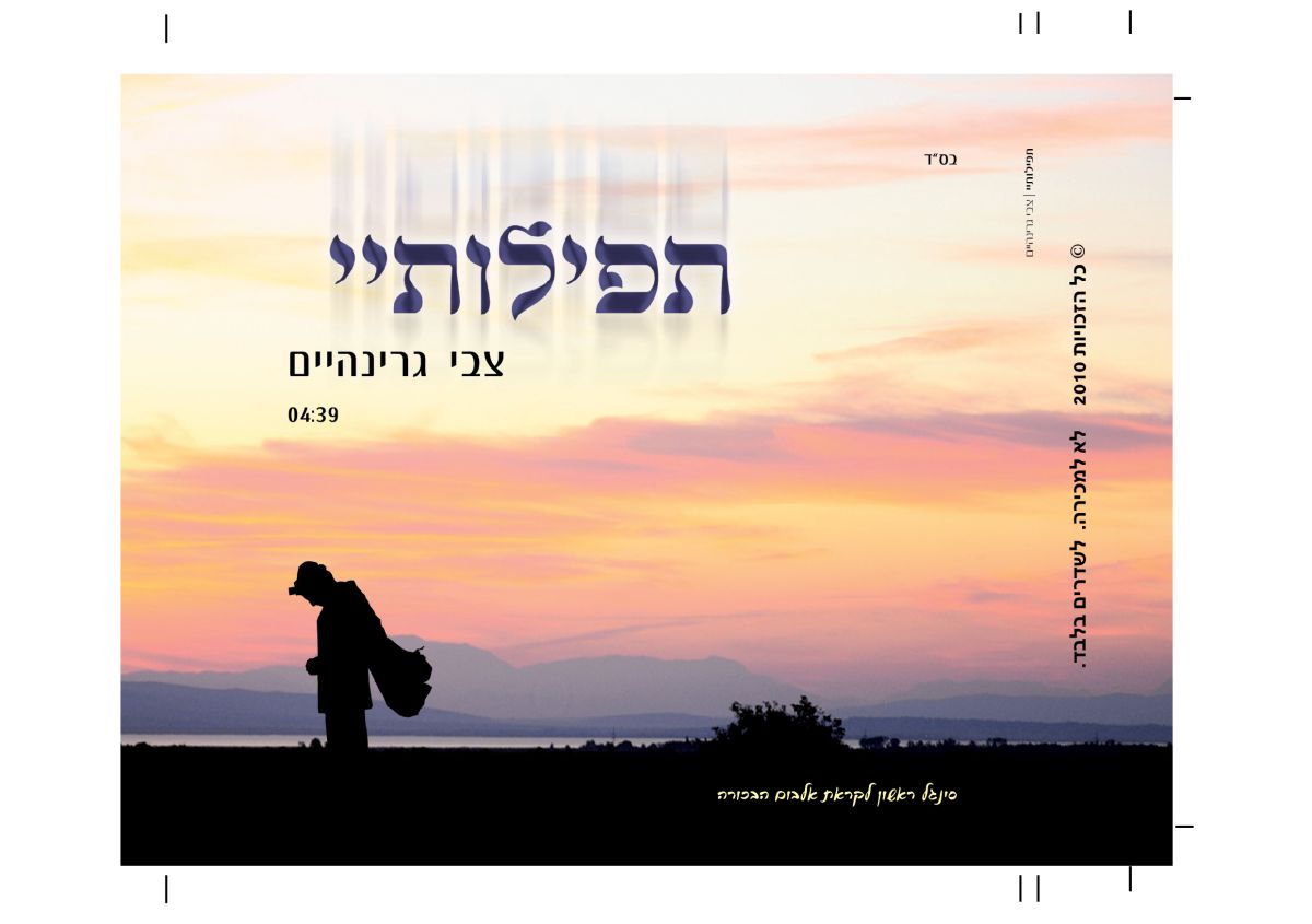 להשמעה: "תפילותיי" סינגל ראשון של צבי גרינהיים
