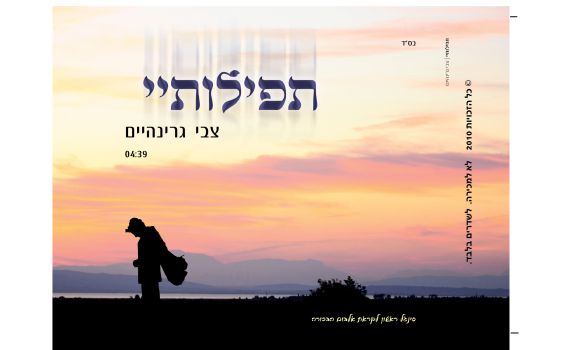 להשמעה: "תפילותיי" סינגל ראשון של צבי גרינהיים