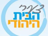 צעירי הבית היהודי: אין יותר מאוחדים מאיתנו